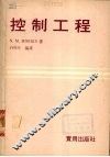 控制工程 封面