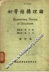 初等结构理论  （修订版） 封面