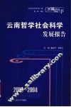 2003-2004云南哲学社会科学发展报告 封面