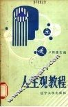 人生观教程 封面