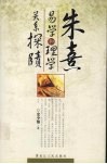 朱熹易学和理学的关系探赜 封面