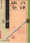 法言全译 封面