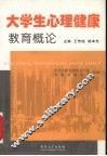 大学生心理健康教育概论 封面