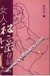 女人秘密花园 封面