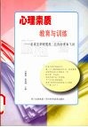 心理素质教育与训练  拓展生命的宽度  让你的青春飞扬 封面