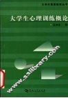 大学生心理训练概论 封面