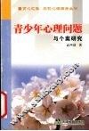 青少年心理问题与个案研究 封面