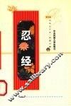 忍经 封面