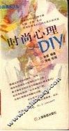 时尚心理DIY 封面