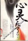心灵死了？  大脑与内脏的对话 封面