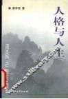 人格与人生 封面