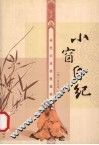 小窗自纪 封面