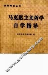 马克思主义哲学自学指导 封面