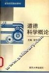 道德科学概论 封面