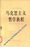 马克思主义哲学教程 封面