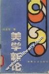 美学新论 封面