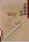 自然化的心灵 封面