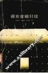 语言逻辑引论 封面