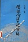传统伦理文化汇编 封面