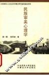 民族审美心理学 封面
