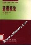 道德概论  高教版 封面