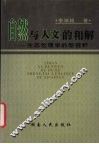 自然与人文的和解  生态伦理学的新视野 封面