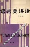 语言美讲话 封面