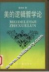 美的逻辑哲学论 封面