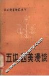 五讲、四美漫谈 封面