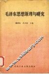 毛泽东思想原理与研究 封面