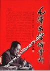 毛泽东书信赏析 封面