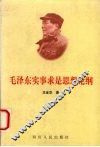 毛泽东实事求是思想论纲 封面