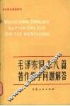 毛泽东同志八篇著作哲学问题解答 封面