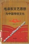毛泽东文艺思想与中国传统文化 封面