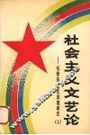 毛泽东文艺思想研究  5  社会主义文艺论 封面