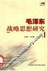 毛泽东战略思想研究 封面