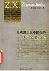 马克思主义中国化的哲学解读 封面
