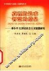 真理的追求  智慧的结晶  邓小平  江泽民社会主义思想研究 封面