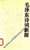 毛泽东诗词新探 封面
