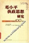 邓小平执政思想研究 封面