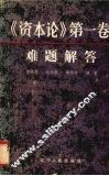 《资本论》第1卷难题解答 封面