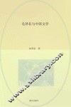 毛泽东与中国文学 封面