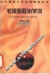毛泽东政治学说 封面