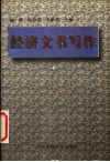 经济文书写作 封面