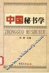 中国秘书学 封面