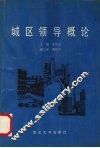 城区领导概论 封面