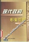 现代政府形象管理 封面