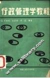 行政管理学教程 封面