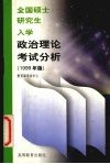 全国硕士研究生入学政治理论考试分析  1999年版 封面