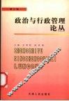 政治与行政管理论丛  第3辑 封面